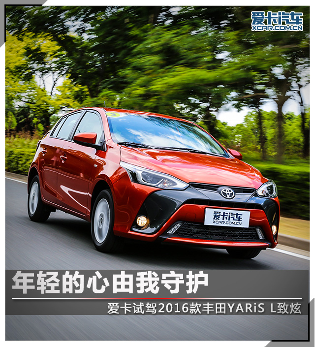 年轻的心由我守护 试驾新YARiS L致炫