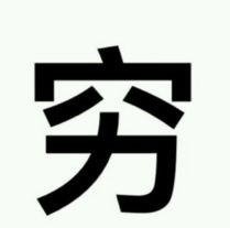 常识趴 | 顽固皱纹怎么去除？为什么有的方法没效果？(下）