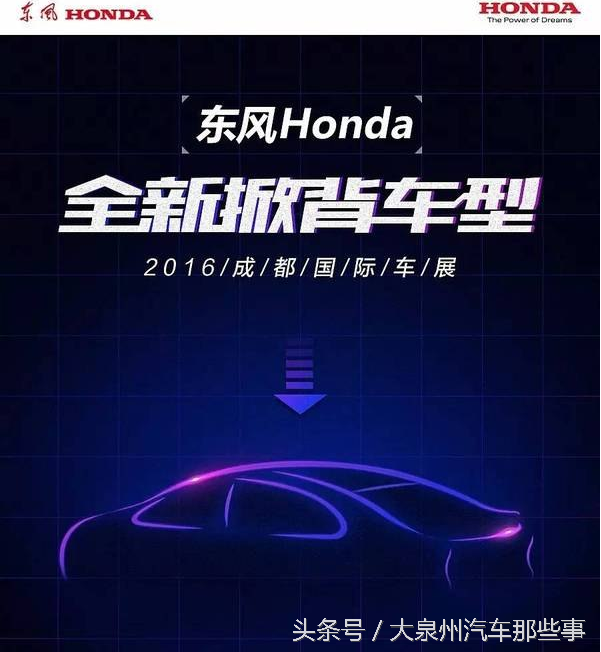 东风Honda全新掀背车型将于9月2日成都车展首发