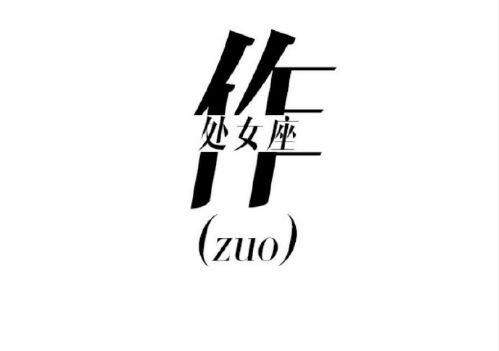 一个字说透12星座的爱恨情仇