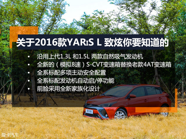 年轻的心由我守护 试驾新YARiS L致炫