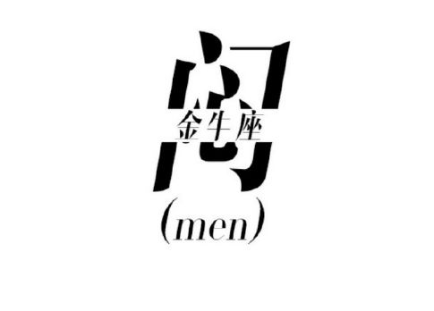 一个字说透12星座的爱恨情仇