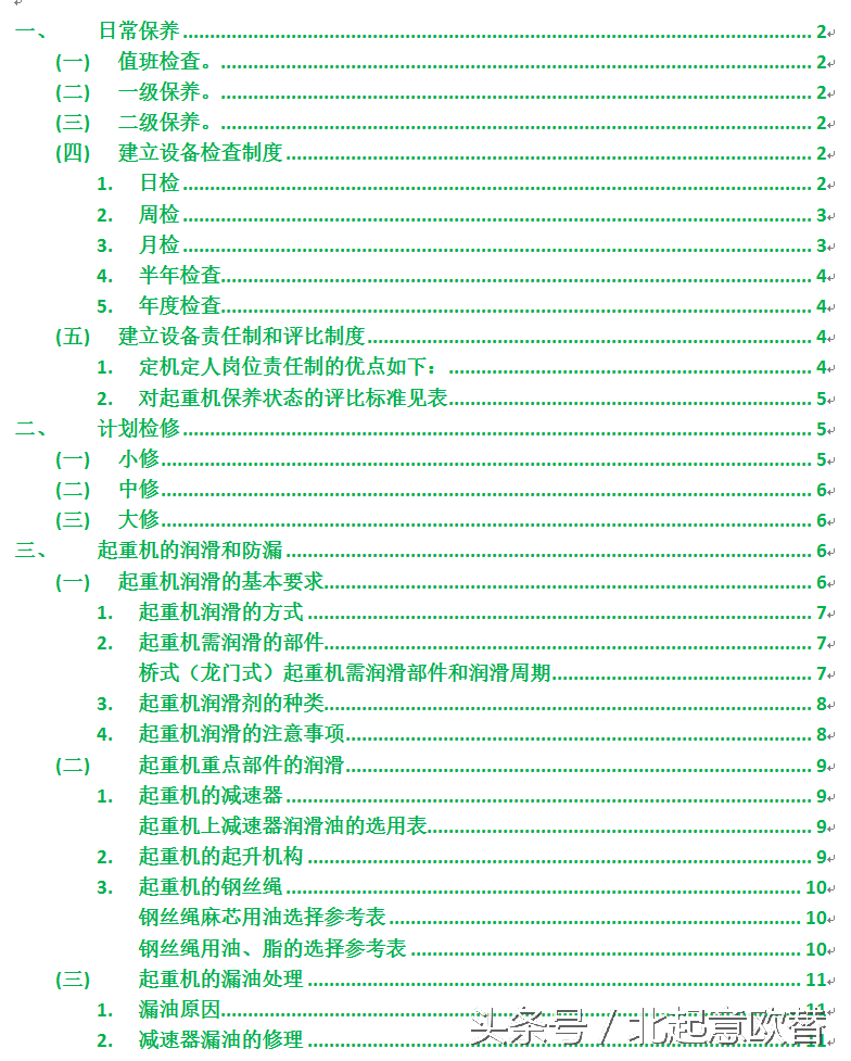 《桥式起重机维护保养知识》第三部分：桥式起重机的维护和保养