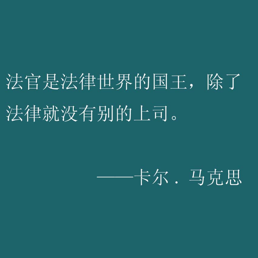 关于法律的名人名言警句：那句话戳中了你的Ｇ点？