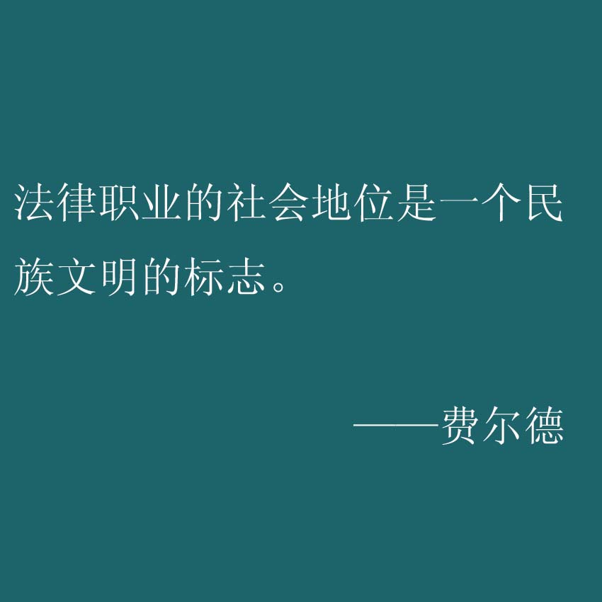 关于法律的名人名言警句：那句话戳中了你的Ｇ点？