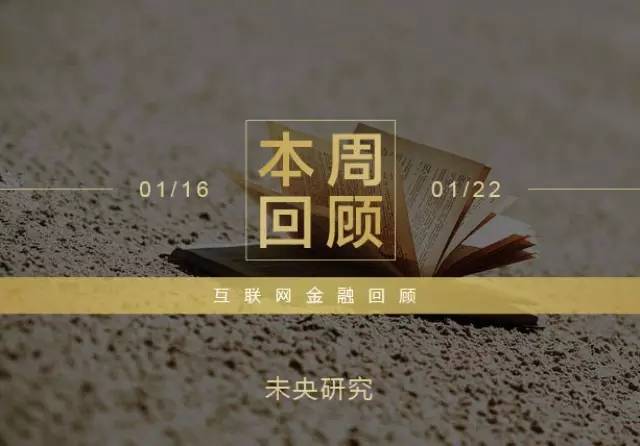 未央研究本周互联网金融热点回顾