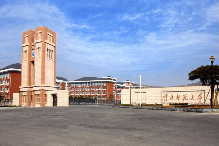 淮北：师范大学如何？有哪些高校？淮北发展的如何了？