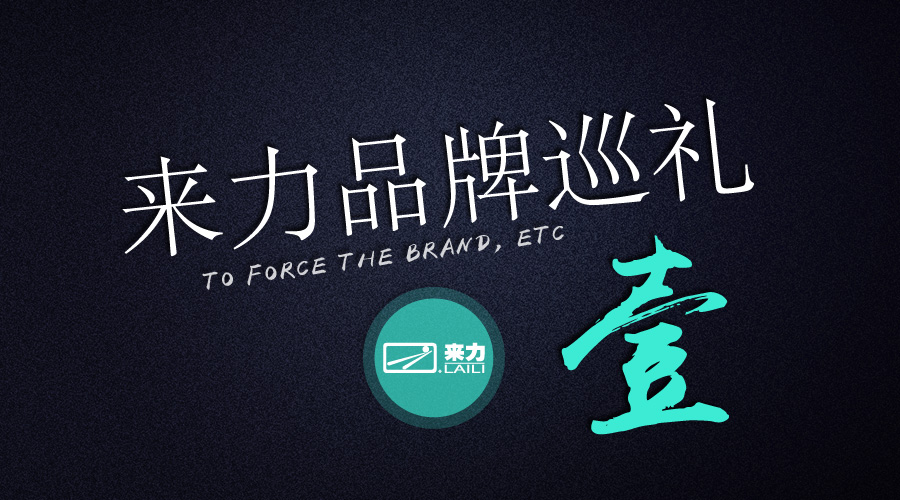 来力品牌巡礼：来力—中国台球器材连锁第一品牌