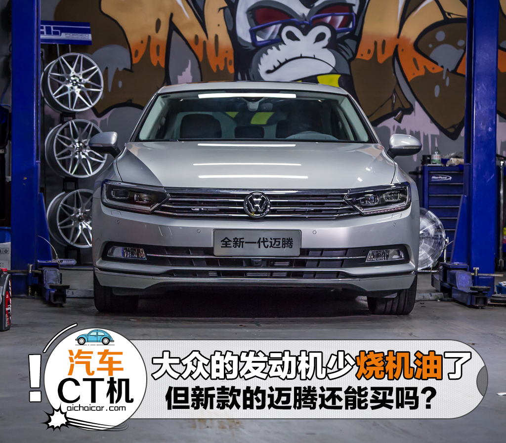 据说大众的发动机少烧机油了，但新款的迈腾还能买吗？