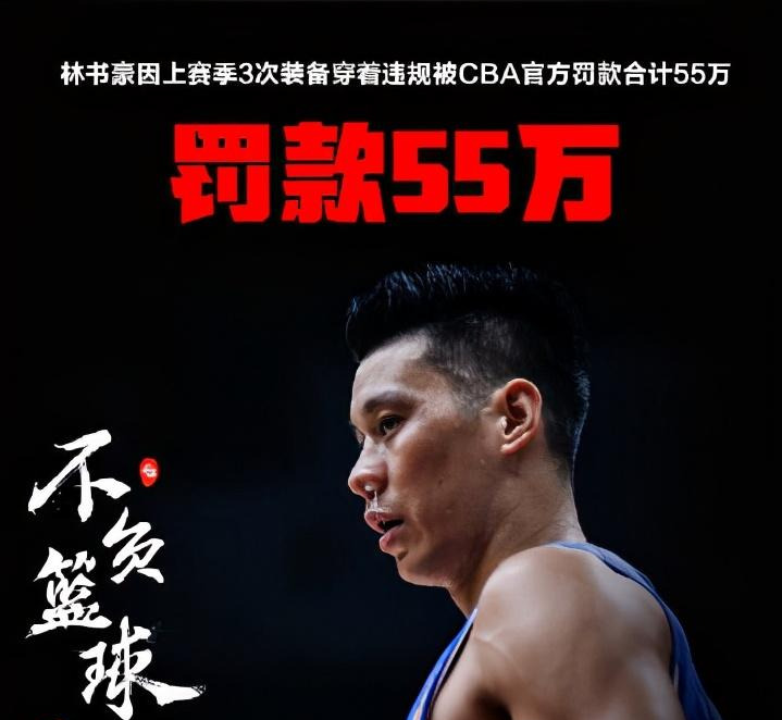 cba为什么重罚(CBA为何要重罚？李宁遭惹怒！郭艾伦115万，林书豪55万)