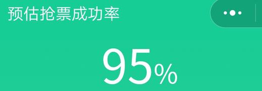 抢票软件95%成功率原理，今年，你抢到回家的车票了吗？