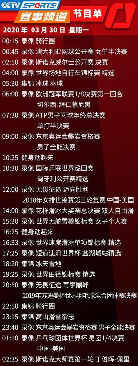 cctv5十节目单下载(CCTV5/5 今天节目单(3月30日)：天下足球 乒乓球女排比赛录像)