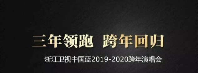 浙江卫视跨年演唱会公布口号，自称领跑三年，网评却出现了一边倒