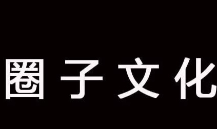 你所在的圈子将决定你的命运