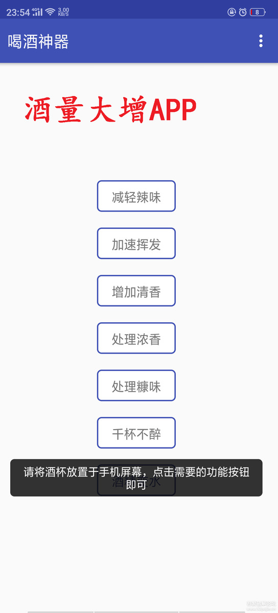 逆天”喝酒神器APP-酒量大增神器