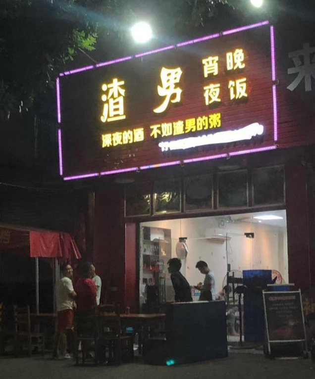 街头奇葩餐厅店名，高手果然在民间呐