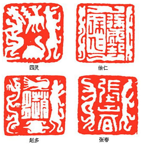 「转载」篆刻百科:古肖形印