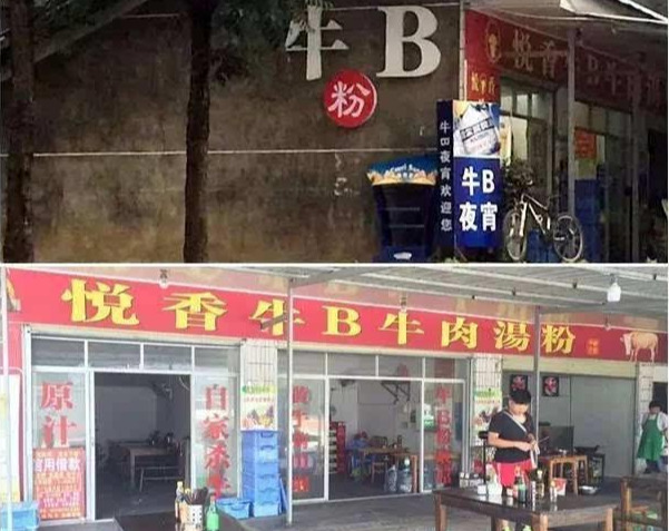 街头奇葩餐厅店名，高手果然在民间呐