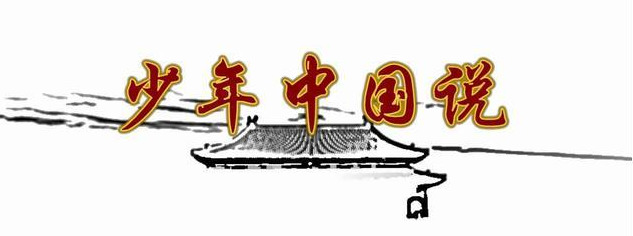 「转载」影响中国历史的十篇政治美文（梁衡）