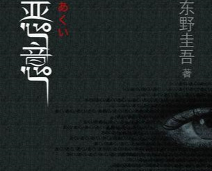 受中国人喜爱的4部日本小说！东野圭吾霸榜？太宰治遗作？