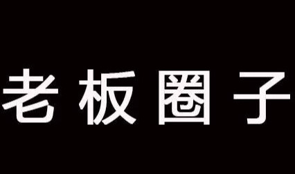 你所在的圈子将决定你的命运