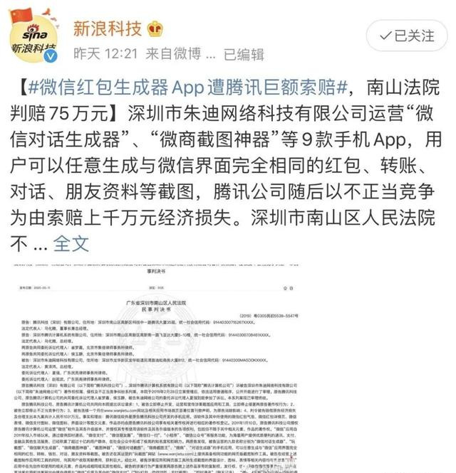 这个网络公司被腾讯亲自告上法庭！被罚75万，制假红包不敢乱发了