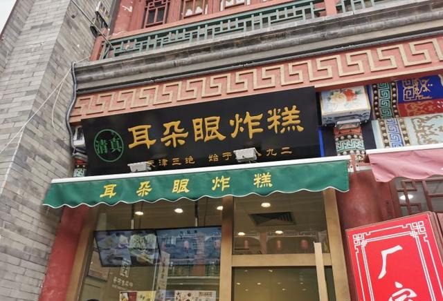 耳朵眼炸糕,耳朵眼炸糕的由來
