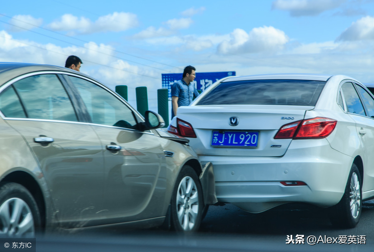 英语｜“追尾”怎么说？请保持车距，憋亲我哦！