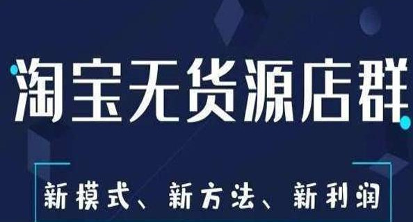淘宝无货源的开店技巧是什么？