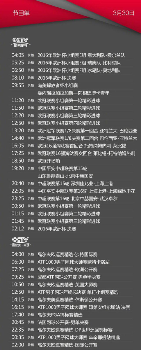 cctv5十节目单下载(CCTV5/5 今天节目单(3月30日)：天下足球 乒乓球女排比赛录像)