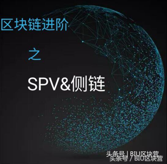 BIU区块营精读《从数字货币到信用社会》第三章、SPV和侧链