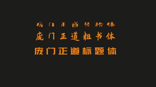 可商用！2020最新免费中文字体合集