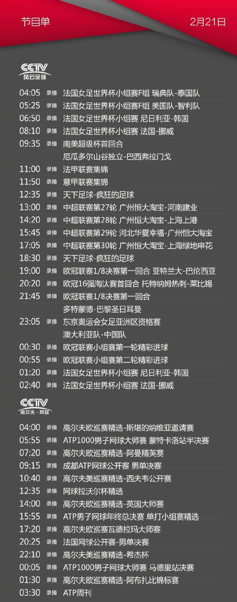 21日cctv5节目表（央视体育CCTV5／5+、风云足球频道今天节目单(2月21日)）