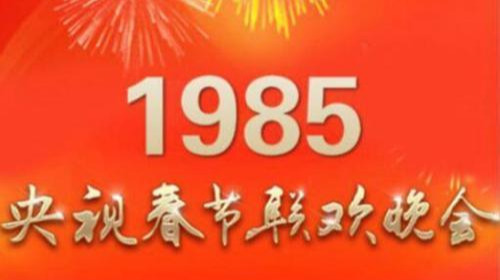 新闻联播道歉(1985年春晚结束，央视《新闻联播》公开道歉，导演：我都不想活了)