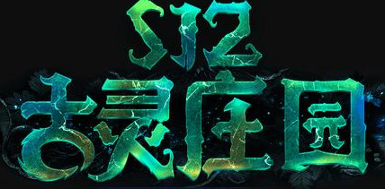 《流放之路》S12赛季古灵庄园简介及开荒推荐