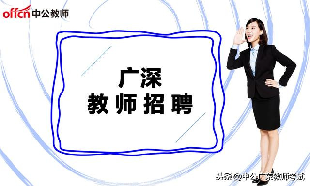 广、深教师招聘383人，待遇高、假期长，正在报名，抓住机会