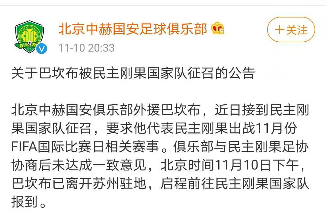 大概率缺席​​​足协杯第二回合(决战前巴坎布突然弃国安而去！亚冠、足协杯也将大概率缺席，国安的亚冠资格悬了？)