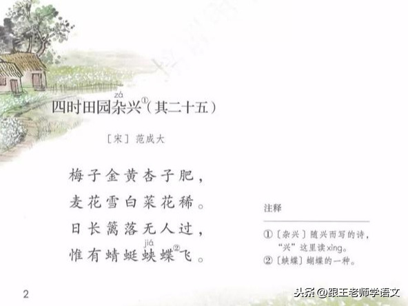 部编版四（下）古诗讲解：第1首《四时田园杂兴（其二十五）》