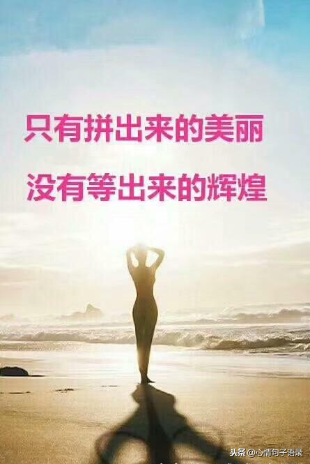 是狼就得吃肉，是人就得奋斗 最穷不过要饭，不死终能出头