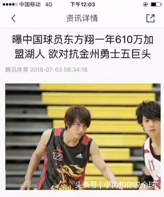 东方翔为什么不去nba(东方翔610万加盟湖人对抗勇士？那些年，我们一起追过的篮球火)