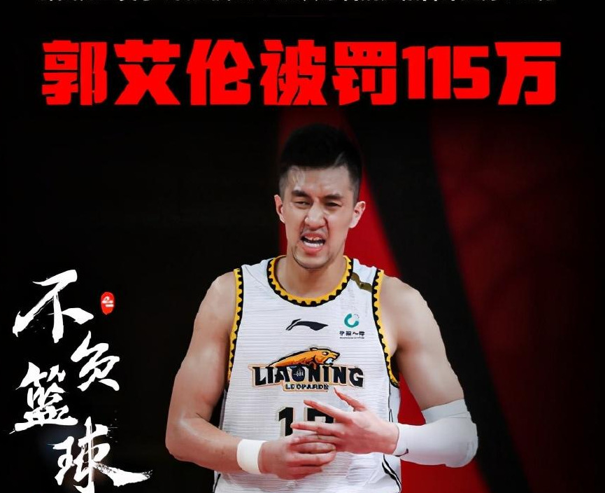 cba为什么重罚(CBA为何要重罚？李宁遭惹怒！郭艾伦115万，林书豪55万)