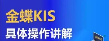 金蝶、用友、速达全套操作教程送你！总有一款软件用得到，快收藏