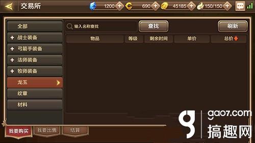 搞趣网：龙之谷手游交易所系统怎么玩 交易所玩法介绍