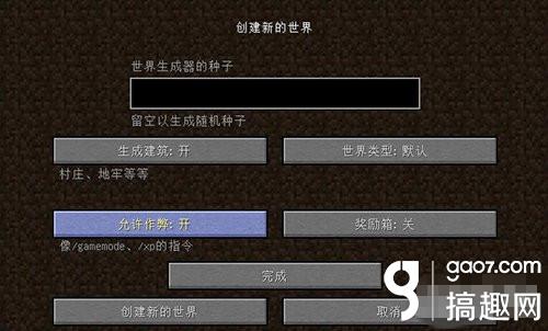 搞趣网：我的世界怎么开作弊模式 开启方法介绍