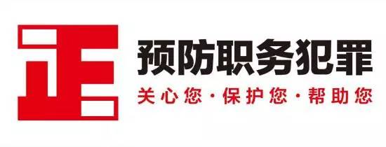 预防专栏反腐倡廉警句——正气篇