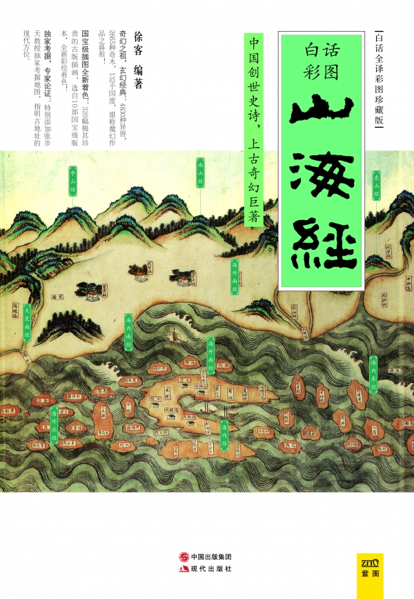 最为畅销的《山海经》（白话全译彩图珍藏版）重新出版