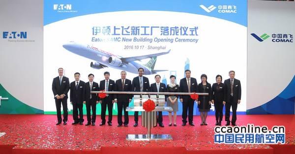 伊顿上飞航空管路合资企业全新工厂开业 - 液压汇