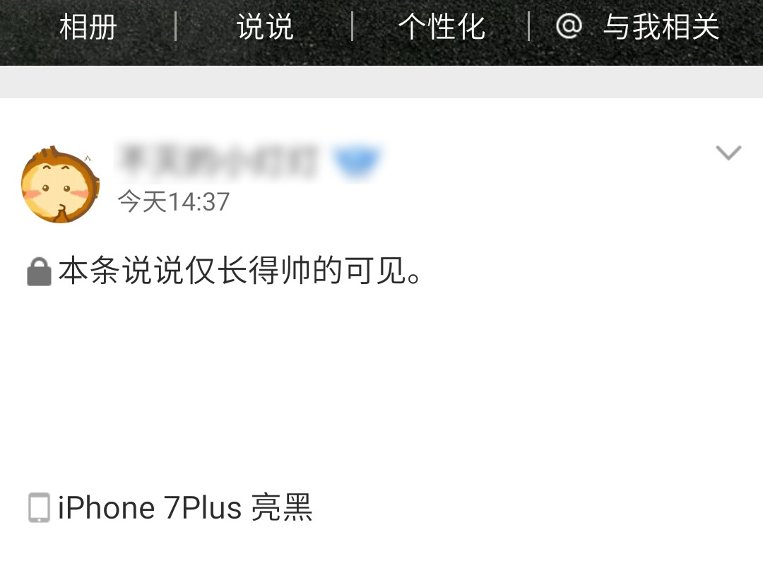 不花钱也能给QQ空间说说加iPhone7尾巴