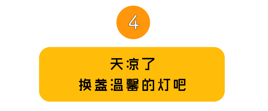 不用拆墙砸地，6招给你的家也换换季