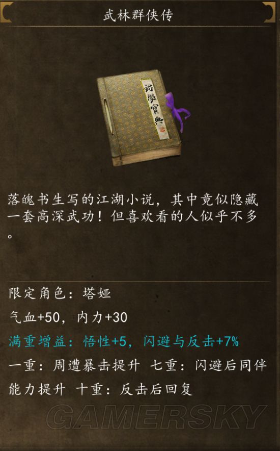 《侠客风云传前传》武功秘籍属性及获得方法